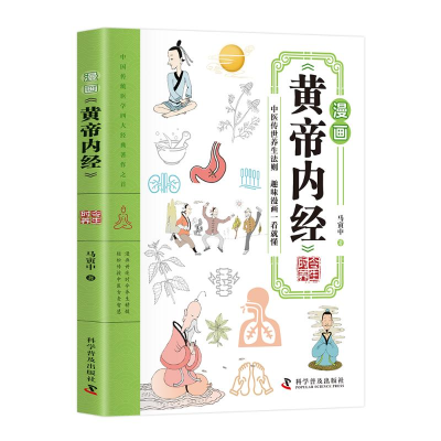 正版新书]漫画《黄帝内经》时令养生马寅中 著 著9787110109021