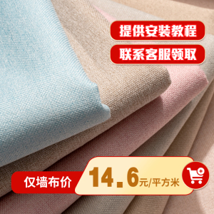 简约现代无缝墙布素色纯色北欧轻奢风格亚麻壁布全屋卧室客厅背景墙2022新款