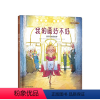 [正版]3-6岁我的画好不好 我可以接受批评