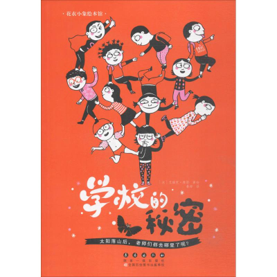 醉染图书学校的秘密9787544547857