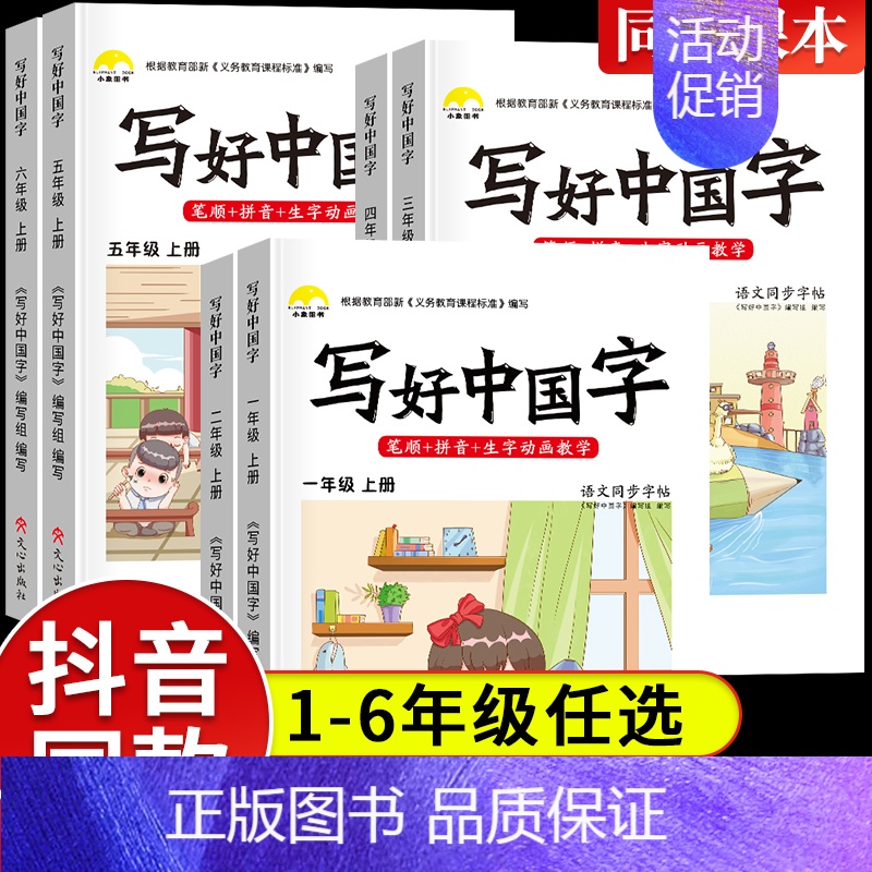 写好中国字(下册) 小学六年级 [正版]2024新版 写好中国字一年级二年级上册下册语文同步练字帖 小学生三年级人教版