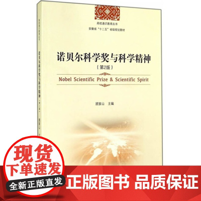 诺贝尔科学奖与科学精神(第2版)