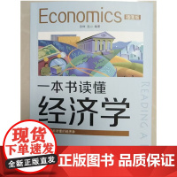 一本书读懂经济学:插图版