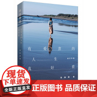 有爱意的人生真好看:旅行私想