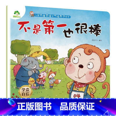 不是第一也很棒 [正版]我是棒的套装儿童情绪管理与性格培养绘本安全教育绘本逆商培养故事书3-6周岁幼儿园绘本阅读好习惯思