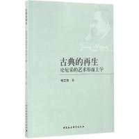 音像古典的(论尼采的艺术形而上学)何兰芳