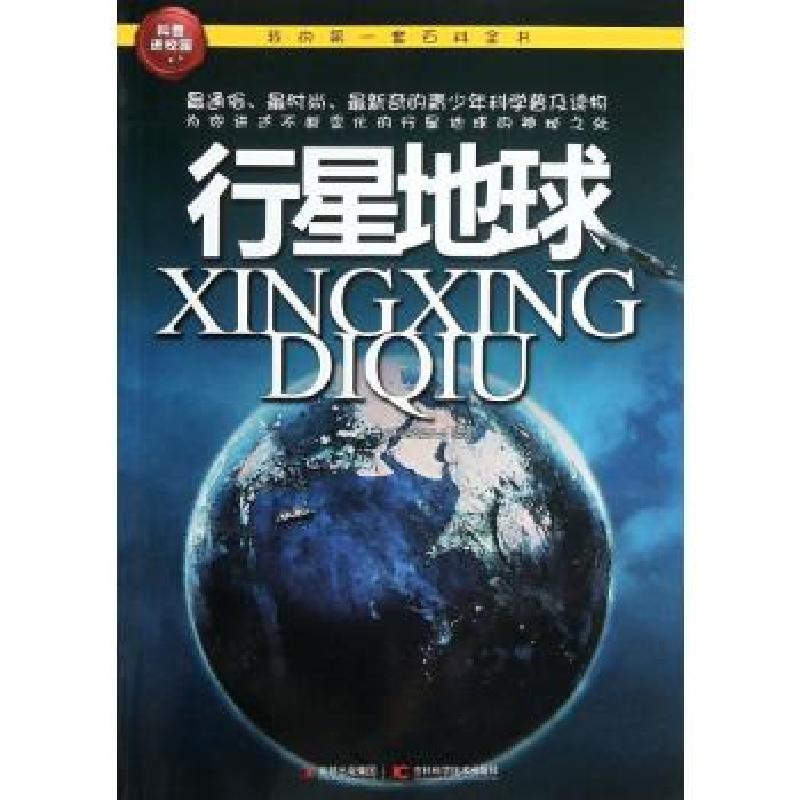 正版新书]我的**套百科全书?行星地球青少科普编委会97875384556