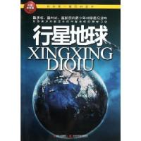 正版新书]我的**套百科全书?行星地球青少科普编委会97875384556