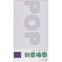 正版新书]创意插图王猛9787531461609