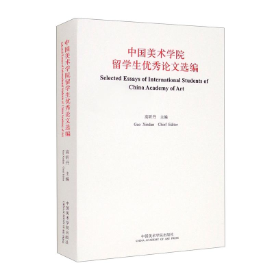醉染图书中国美术学院留学生选编9787550326460