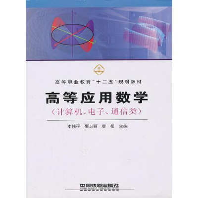 正版新书]高等应用数学-计算机,电子,通信类作者9787113114725