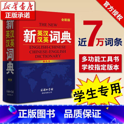 新英汉汉英词典 [正版]新英汉汉英词典初中高中小学生实用英汉双解大辞典高考大学汉英互译汉译英英语字典中小学牛津高阶大全初