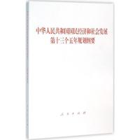 正版新书]中华人民共和国国民经济和社会发展第十三个五年规划纲