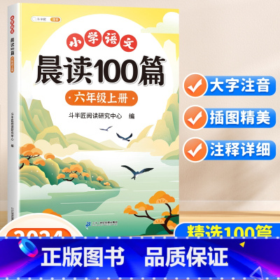 [读练写3册]晨读100篇+阅读理解+同步作文 六年级上 [正版]小学语文晨读美文100篇六年级上册337英语晨读法每日