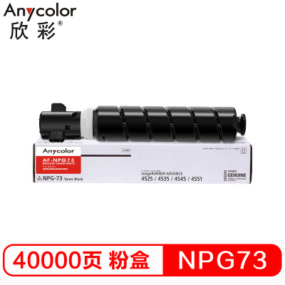 欣彩 NPG-73粉盒 专业版 AF-NPG73墨粉 适用佳能iR-ADV 4525 4535 4545 4551系列