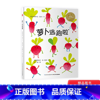 [正版]萝卜逃跑啦平装海豚绘本花园在幽默的寓言故事中进行冒险刺激的蔬菜认知游戏适合3岁以上童书