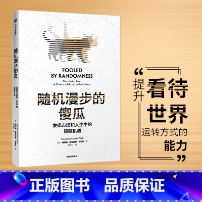 随机漫步的傻瓜 [正版]随机漫步的傻瓜 黑天鹅系列 发现市场和人生中隐藏的机遇 纳西姆尼古拉斯塔勒布 著 ChatGP