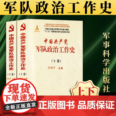 中国共产党军队政治工作史(上下册)肖裕声 主编 军事科学出版社 9787802377691