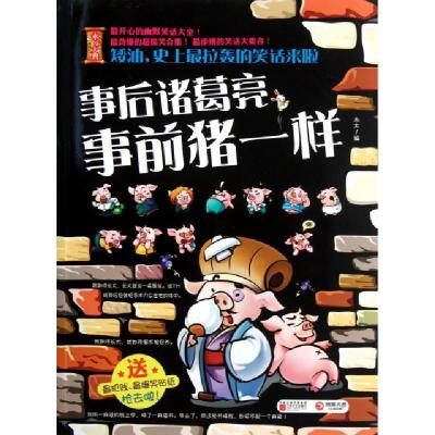 正版新书]矮油史上最拉轰的笑话来啦(事后诸葛亮事前猪一样)/永