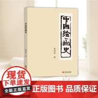 国学大师通识课 中国绘画史 陈师曾 著 (中国近代绘画史研究的“开山之作”!) 华文出版社