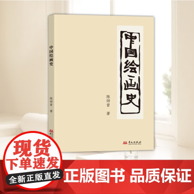 国学大师通识课 中国绘画史 陈师曾 著 (中国近代绘画史研究的“开山之作”!) 华文出版社