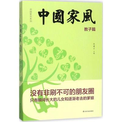 正版新书]中国家风(教子篇)张建云9787551612821