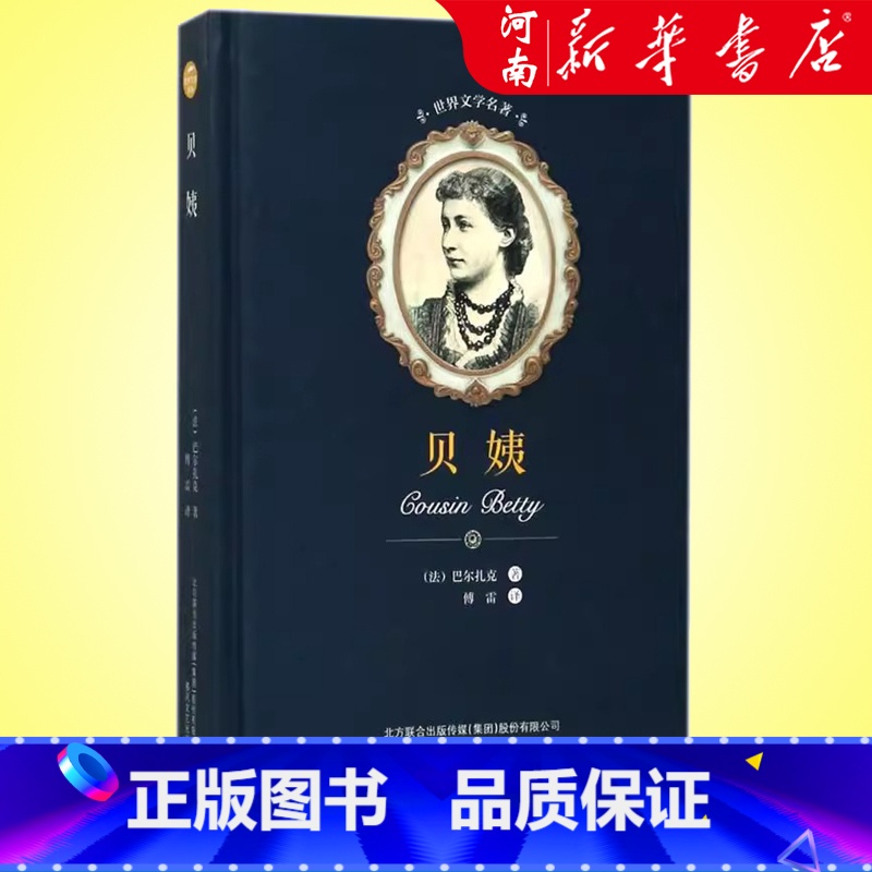 贝姨 [正版]贝姨 精装 巴尔扎克著 傅雷译 世界文学名著 书籍小说书 春风文艺出版社