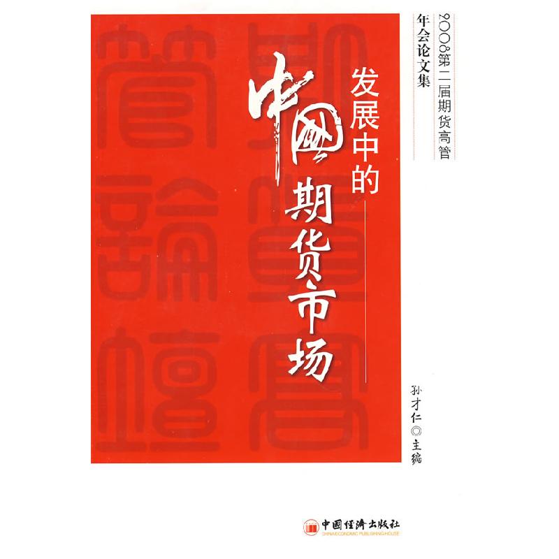 正版新书]发展中的中国期货市场(2008第二届期货高管年会论文集)