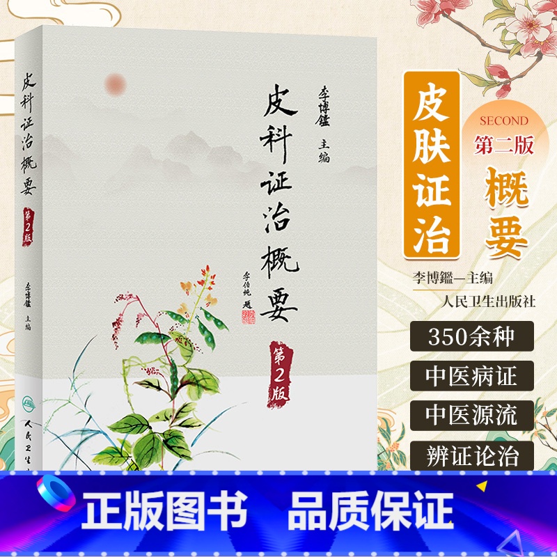 [正版]皮科证治概要 第2版 第二版 李博鑑 皮肤病每病种中医源流辨证论治及临床常用方药 附朱仁康辨治经验 人民卫生出