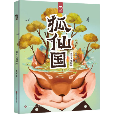 [M]狐仙国-9787572802836