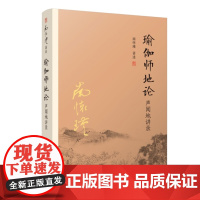 [正版]南怀瑾本人授权 瑜伽师地论 声闻地讲录 南怀瑾选集全集南师著作 南怀瑾复旦大学出版社哲学宗教国学佛教佛学经典书籍