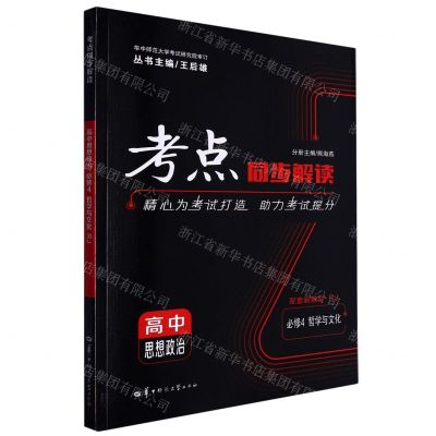[N]高中思想政治(必修4哲学与文化配套新教材RJ)/考点同步解读-9787562299806