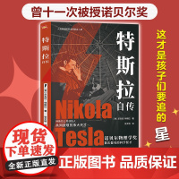 特斯拉自传(插图珍藏版,特斯拉博物馆典藏收录.中英对照,翻译名家张文明教授力作.全新解读为世界带来光明的科学巨匠.)