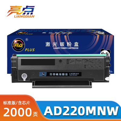 亮点硒鼓AD220MNW支