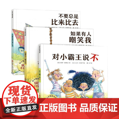 你不能欺负我 全3册 3-6岁 帕蒂·洛弗尔 著 儿童绘本