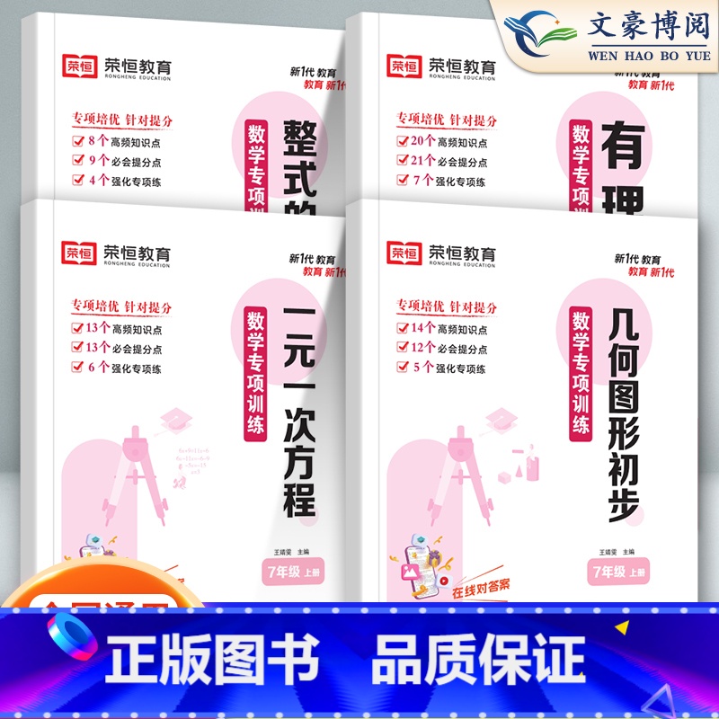 [七下]二元一次方程 七年级下 [正版]荣恒七年级上册下册专项训练数学计算题口算题卡实数一元二元一次方程有理数整式的加减
