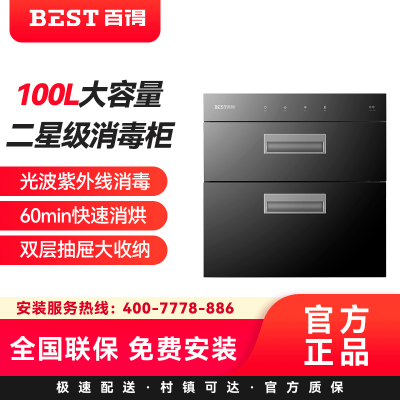 华帝百得(BEST)消毒柜JDX01大容量100升二星级消毒柜光波紫外线消毒60min快速消烘双层抽屉大收纳