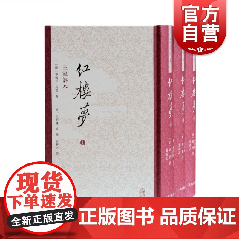 红楼梦(三家评本)(精 竖排繁体) 四大名著名家评点本 [清]曹雪芹 [清]护花主人 大某山民 太平闲人 评 正版图书