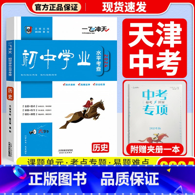 中考专项[历史] 初中通用 [正版]科目自选一飞冲天 中考专项 中考语文数学英语物理化学政治历史地理天津初中中考历年真题