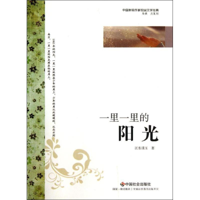 醉染图书一里一里的阳光9787508739328