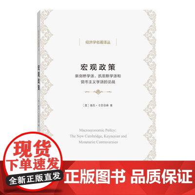 宏观政策(新剑桥学派凯恩斯学派和货币主义学派的论战)/经济学名著译丛