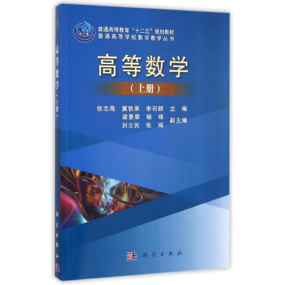 醉染图书高等数学(上)/普通高等学校数学教学丛书9787030448286