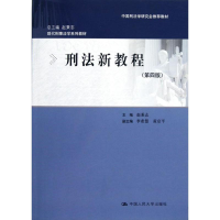 醉染图书刑法新教程9787300160870