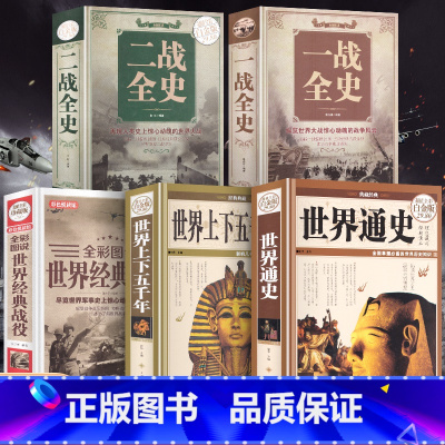 [正版]5册 二战一战全史世界经典战役战争军事书籍历史书籍世界上下五千年世界通史第二次世界大战史战略战争类书籍关于二战