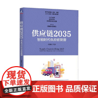 供应链2035 智能时代供应链管理 宫迅伟等 著 管理