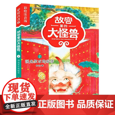 故宫里的大怪兽 洞光宝石的秘密diyi辑单本注音版一二年级小学生课外阅读**书籍带拼音的儿童文学读物6-9周岁成长励志系