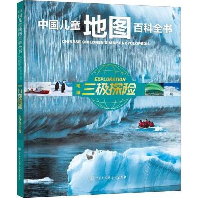 正版新书]中国儿童地图百科全书•地球三极探险《中国儿童地图百