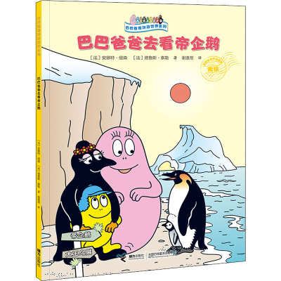 [M]巴巴爸爸去看帝企鹅 (法)安娜特·缇森,(法)德鲁斯·泰勒 著 谢逢蓓 译 -9787544872560