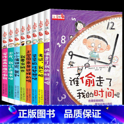 谁偷走了我的时间全套 [正版]谁偷走了我的时间全套8册上学就看系列让孩子学会自我时间管理一二年级课外书必读老师注音带拼音