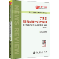 [M]丁法章《当代新闻评论教程》第5版笔记和课后习题(含考研真题)详解(修订版)-9787511454317